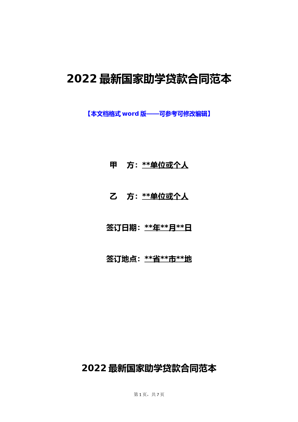 2022最新国家助学贷款合同范本(标准版)