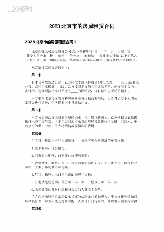 2023北京市的房屋租赁合同