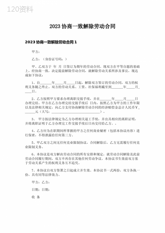2023协商一致解除劳动合同-1