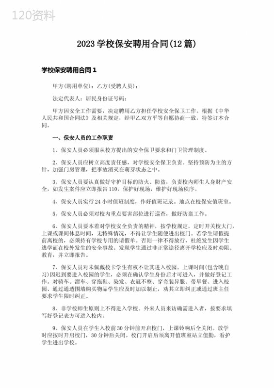 2023学校保安聘用合同(12篇)