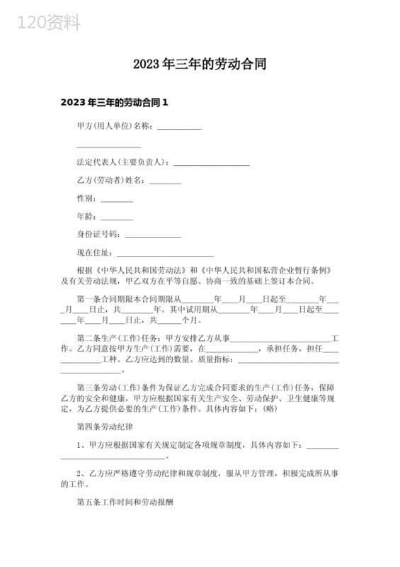 2023年三年的劳动合同