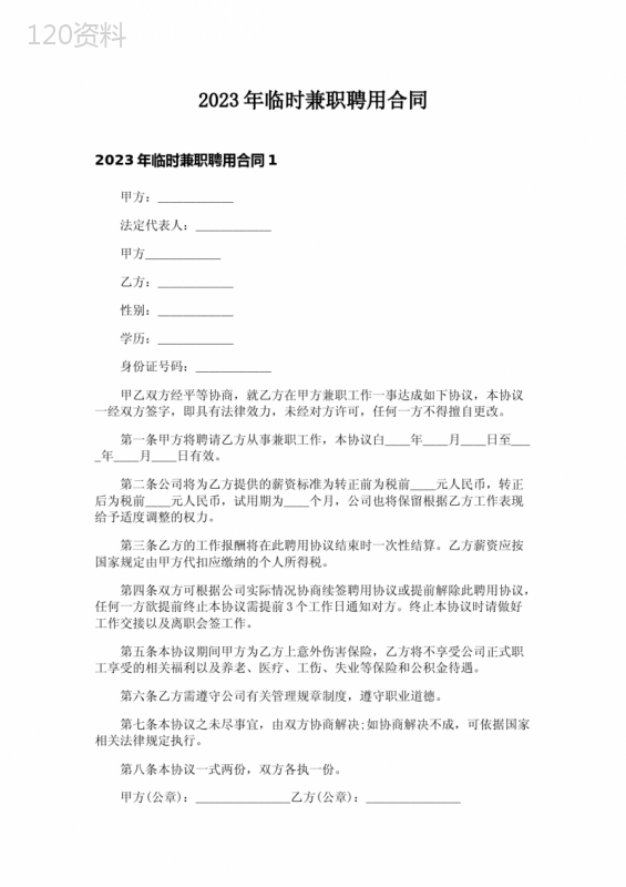 2023年临时兼职聘用合同