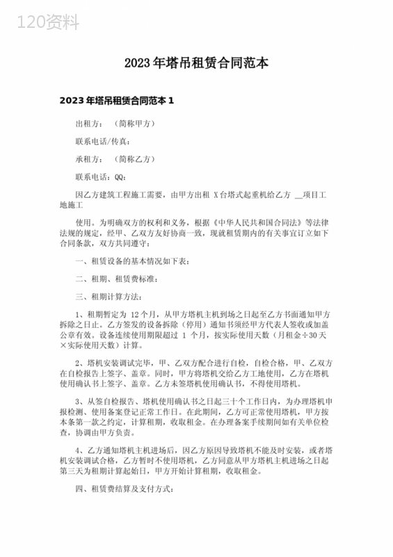 2023年塔吊租赁合同范本-1