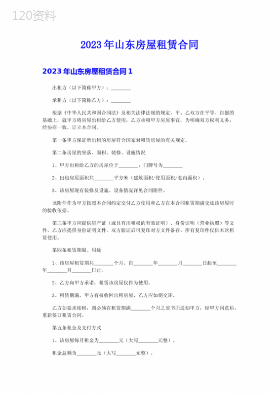 2023年山东房屋租赁合同