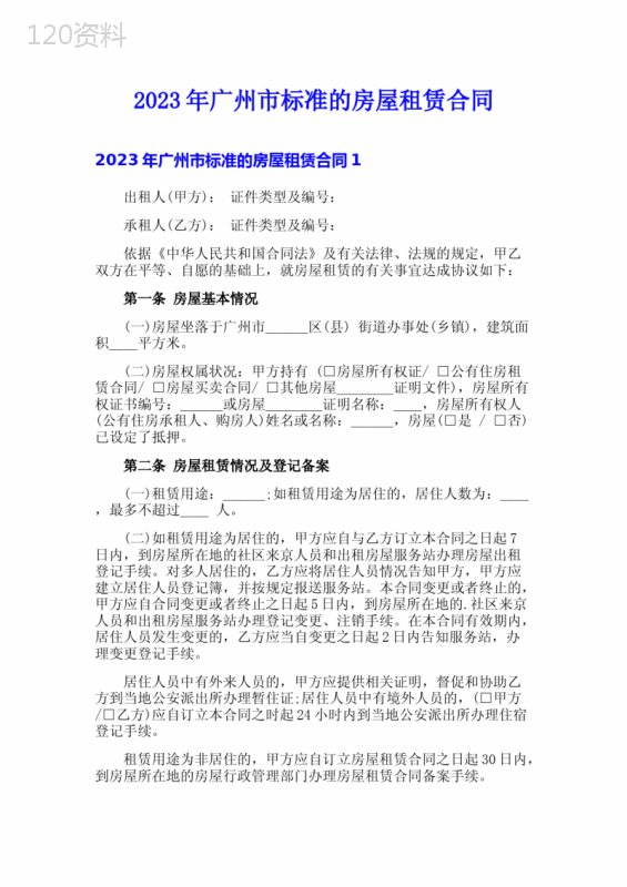 2023年广州市标准的房屋租赁合同