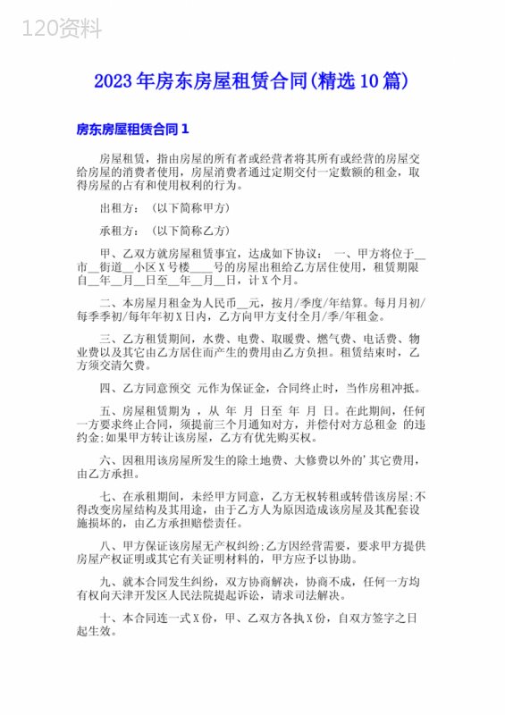 2023年房东房屋租赁合同(精选10篇)