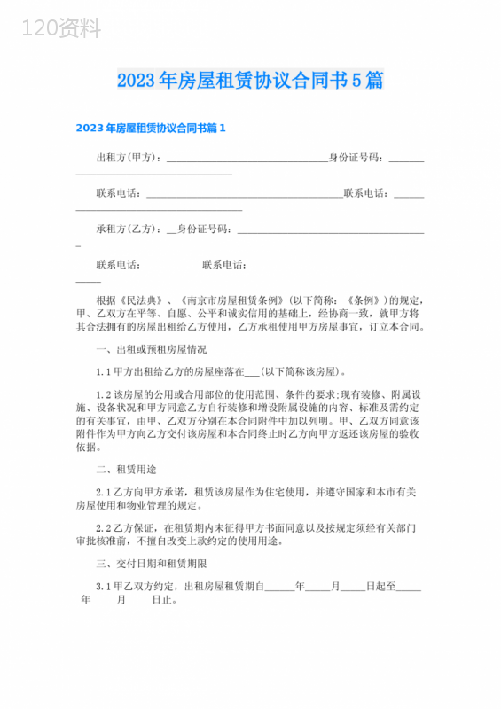 2023年房屋租赁协议合同书5篇