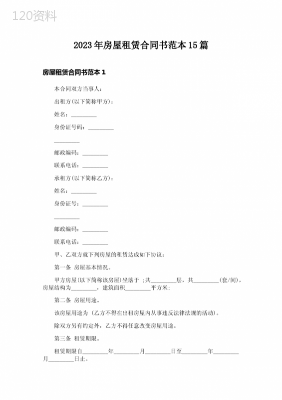 2023年房屋租赁合同书范本15篇