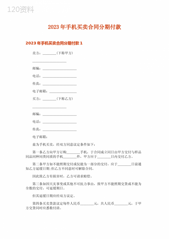 2023年手机买卖合同分期付款