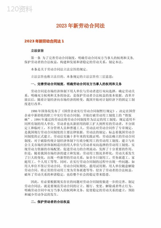 2023年新劳动合同法