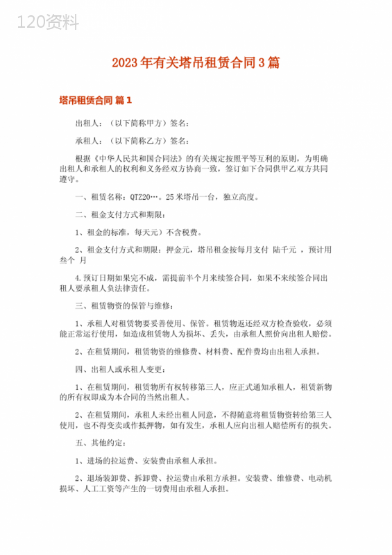 2023年有关塔吊租赁合同3篇