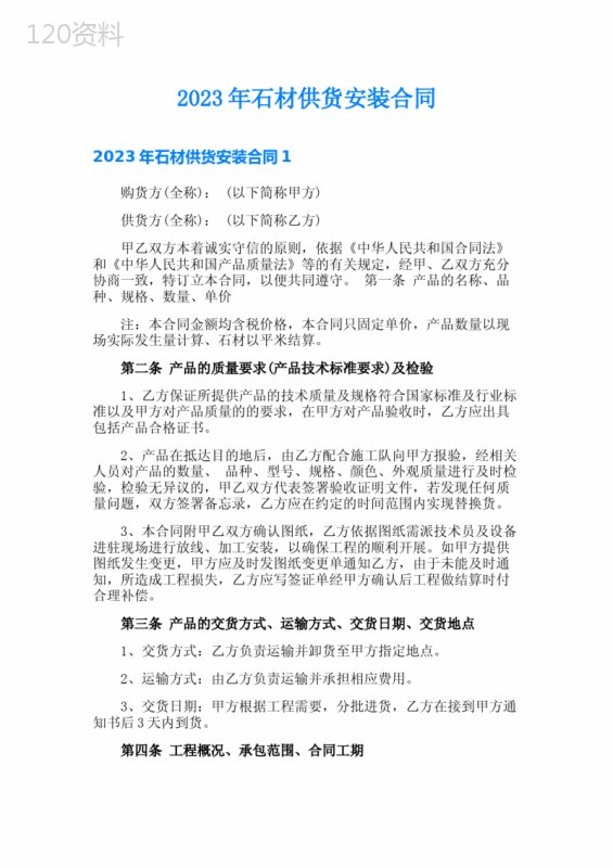 2023年石材供货安装合同