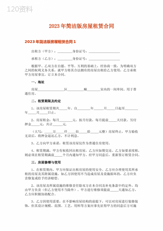 2023年简洁版房屋租赁合同