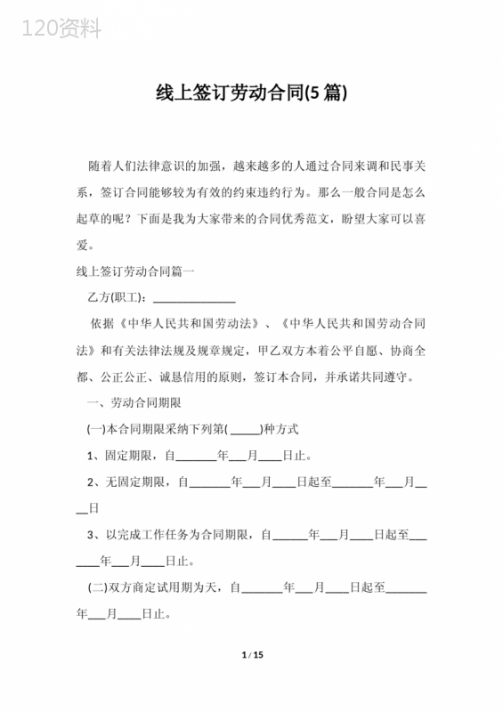 2023年线上签订劳动合同(5篇)