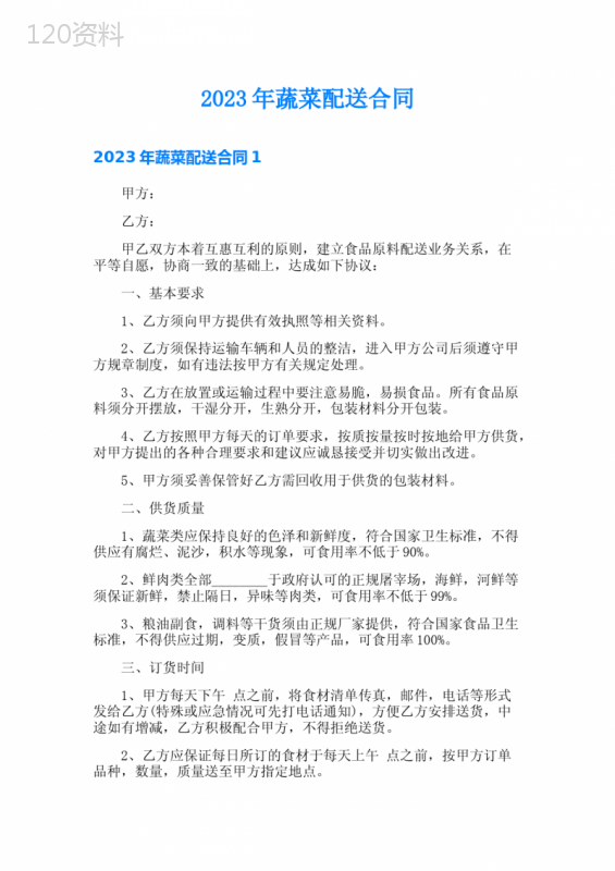 2023年蔬菜配送合同