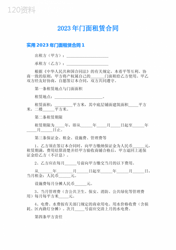 2023年门面租赁合同