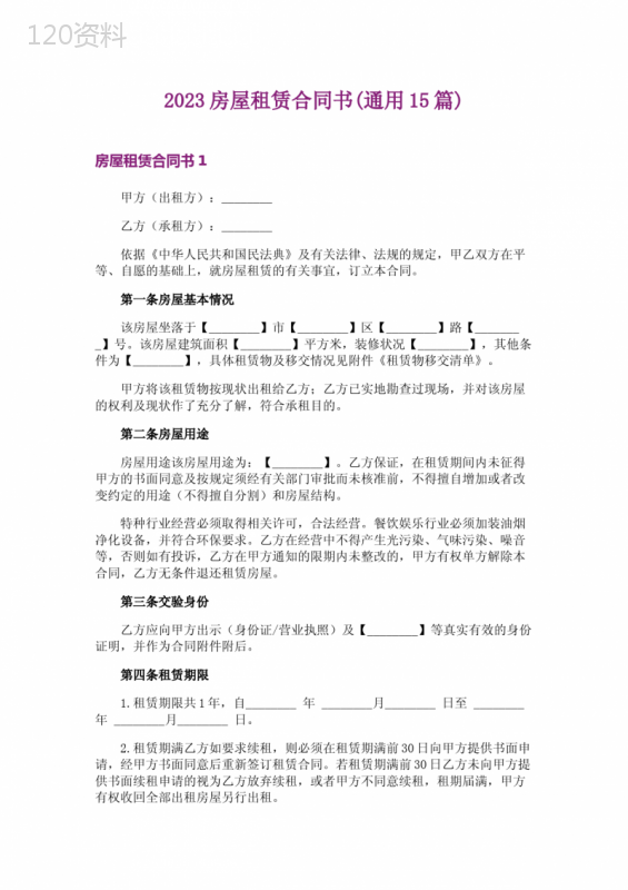 2023房屋租赁合同书(通用15篇)