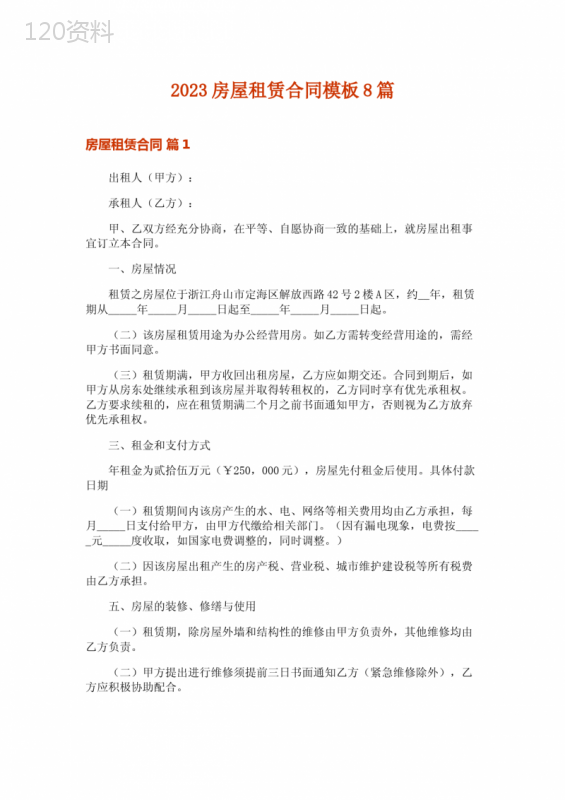 2023房屋租赁合同模板8篇