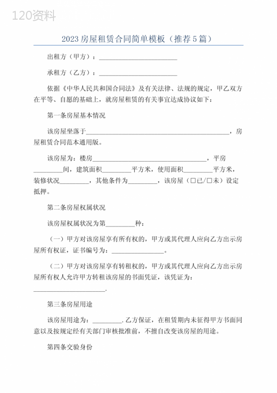 2023房屋租赁合同简单模板(推荐5篇)