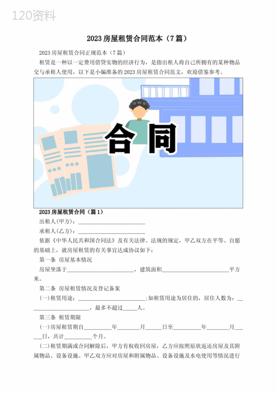 2023房屋租赁合同范本(7篇)