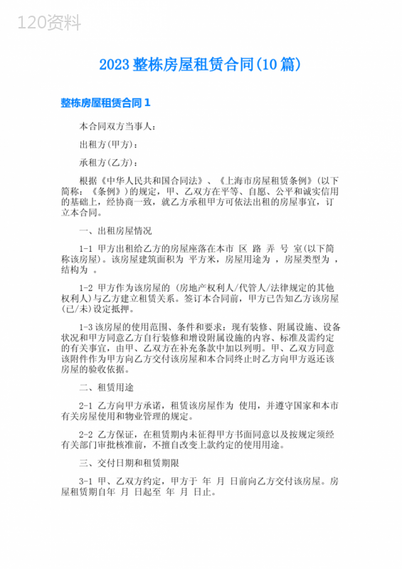 2023整栋房屋租赁合同(10篇)