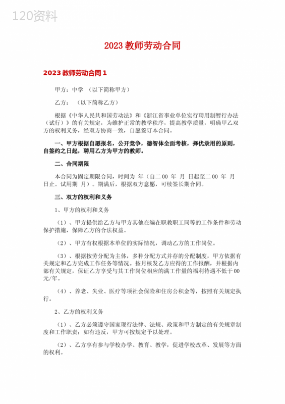 2023教师劳动合同