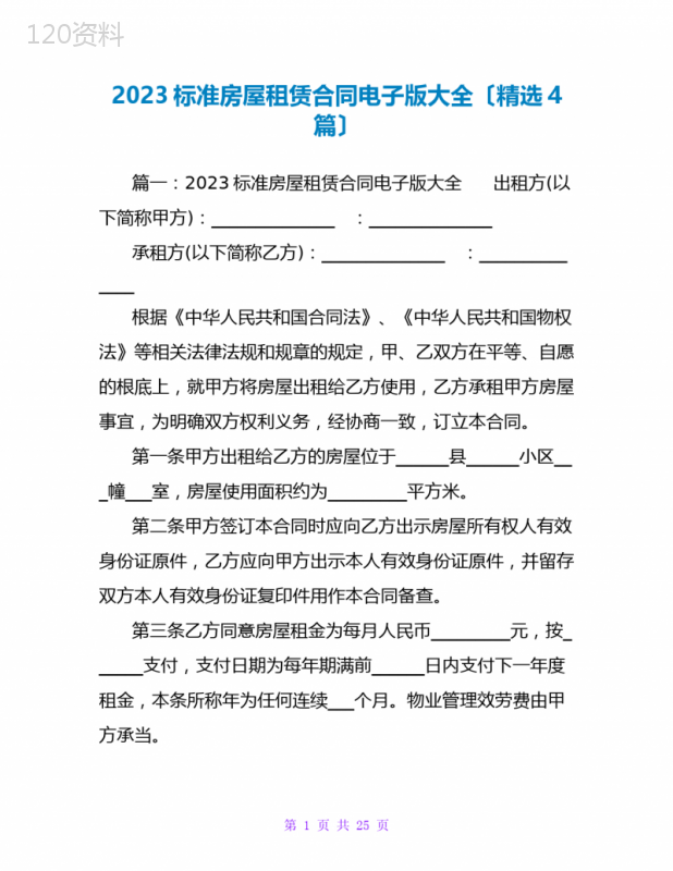 2023标准房屋租赁合同电子版大全(精选4篇)