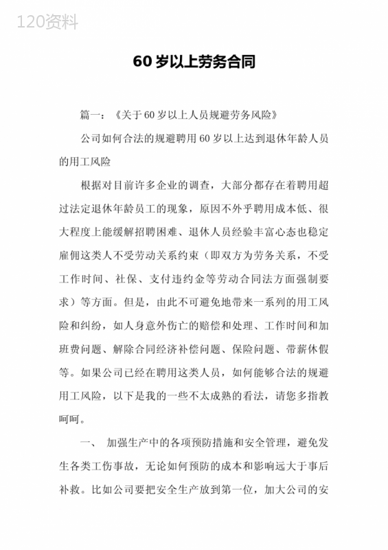 60岁以上劳务合同[工作范文]