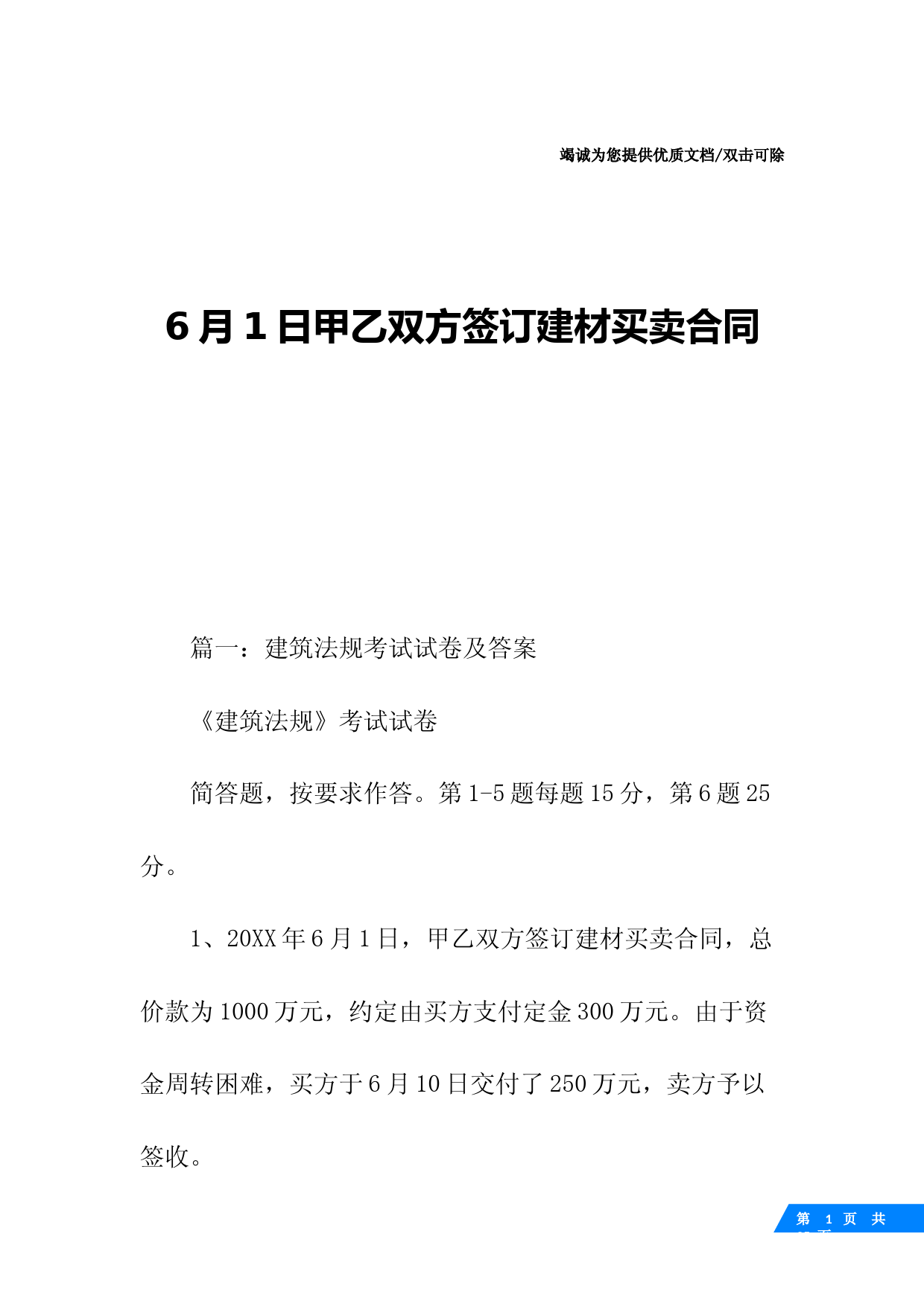 6月1日甲乙双方签订建材买卖合同