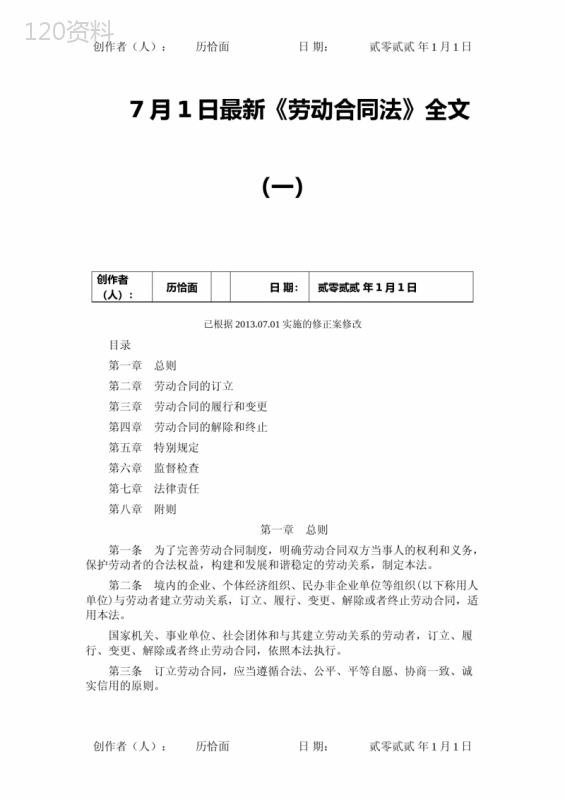7月1日实施《中华人民共和国劳动合同法》全文