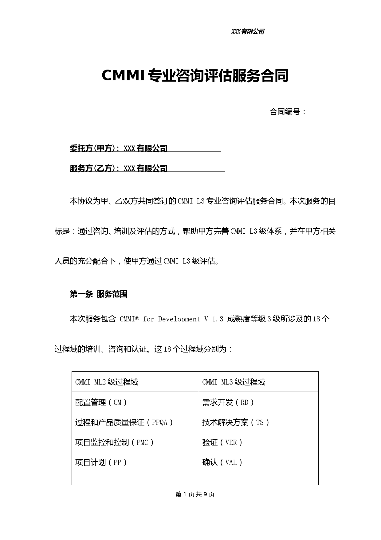 CMMI3级咨询评估合同-模板2
