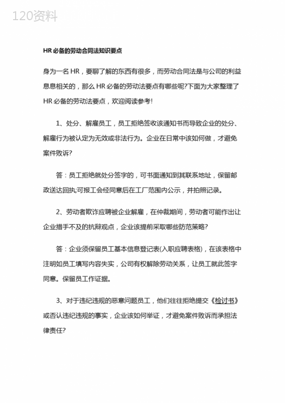HR必备的劳动合同法知识要点
