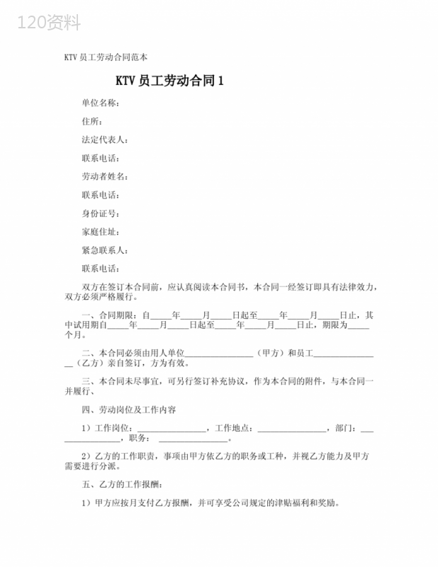 KTV员工劳动合同