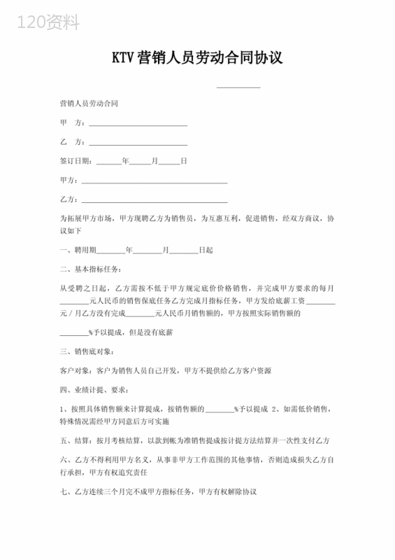 KTV营销人员劳动合同协议