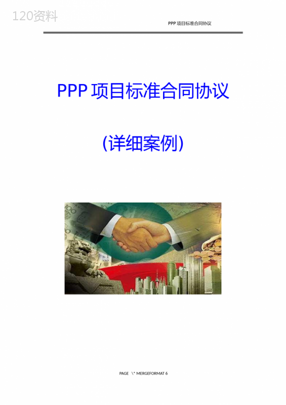 PPP项目标准合同协议【完整版】