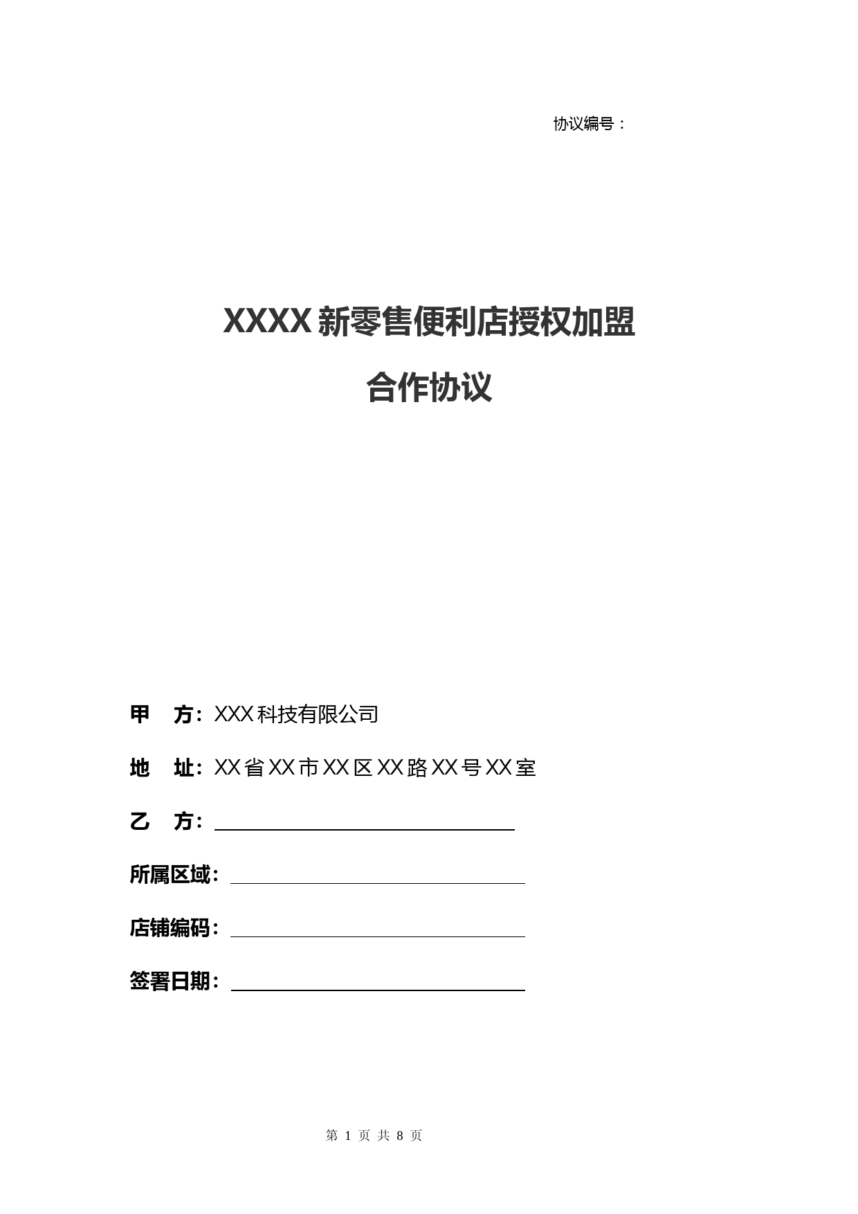 XXXXX新零售便利店加盟合作协议、合作合同(老店升级)