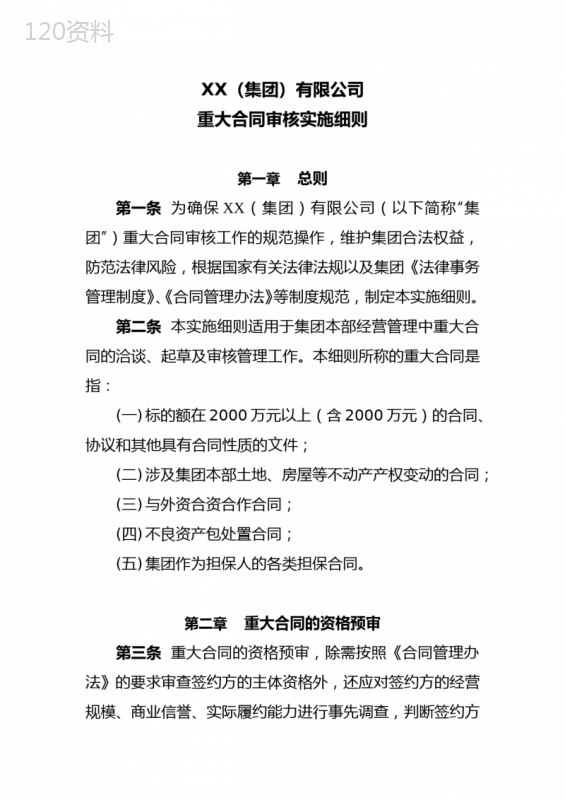 XX集团公司合同管理办法和重大合同审核实施细则