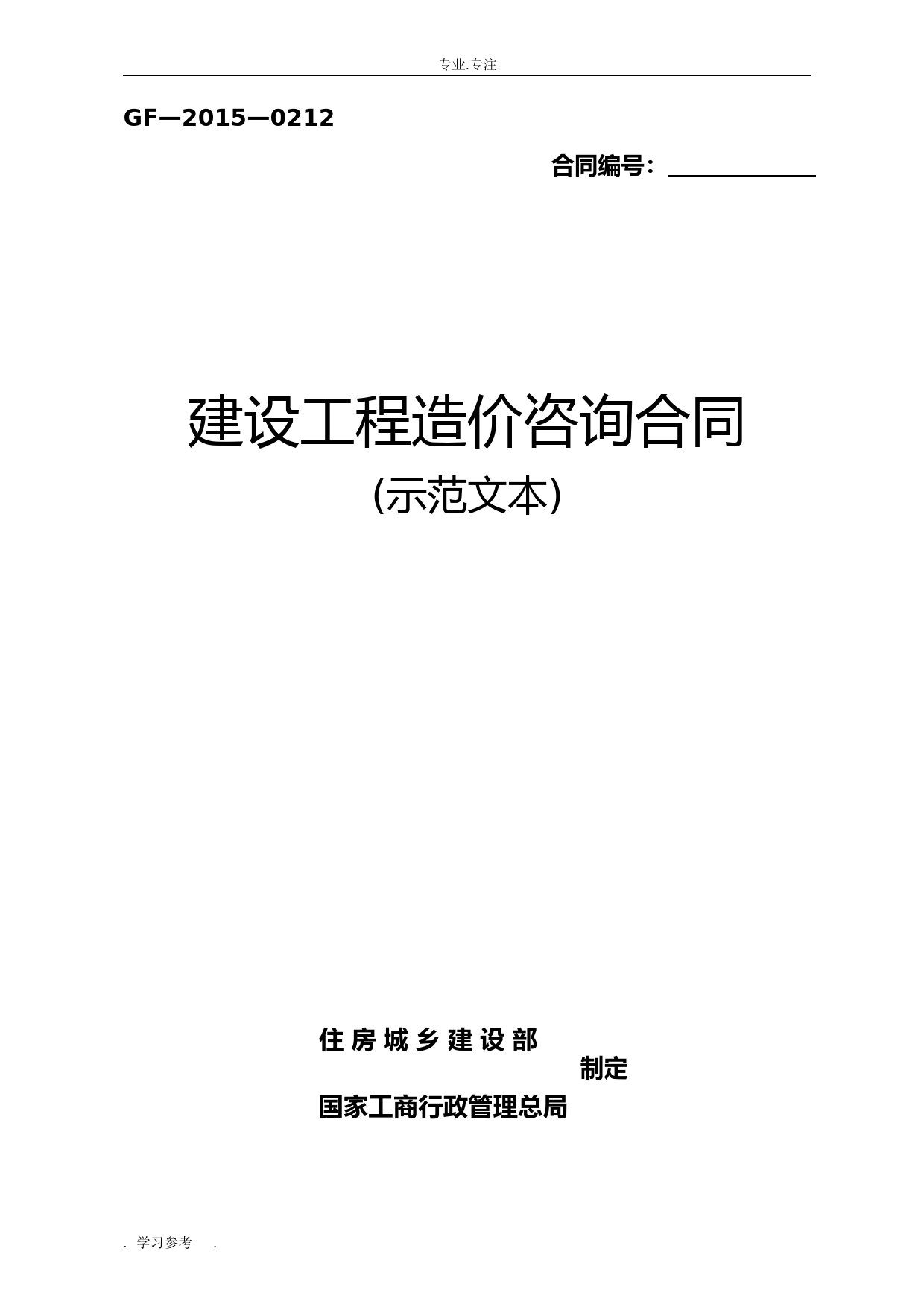 《建设工程造价咨询合同(示范文本)》(GF-2015-0212)word整理版