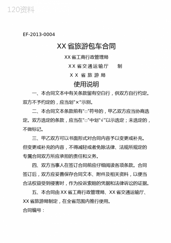 《旅游包车合同模板》