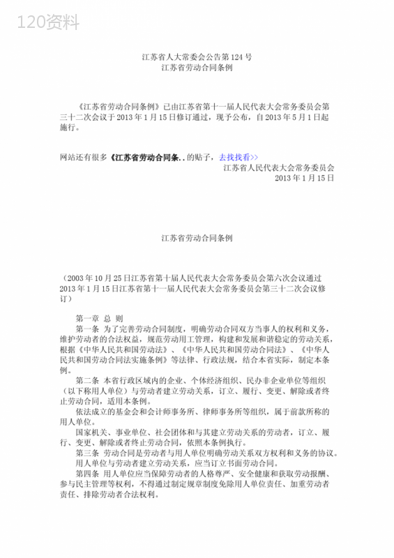 《江苏省劳动合同条例》(修订)全文