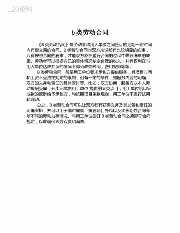 b类劳动合同