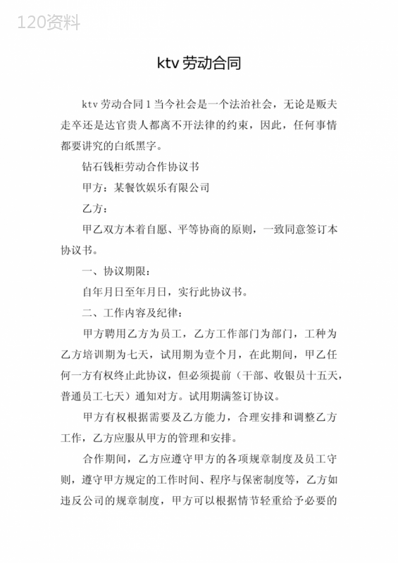 ktv劳动合同