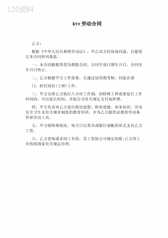 ktv劳动合同完整版