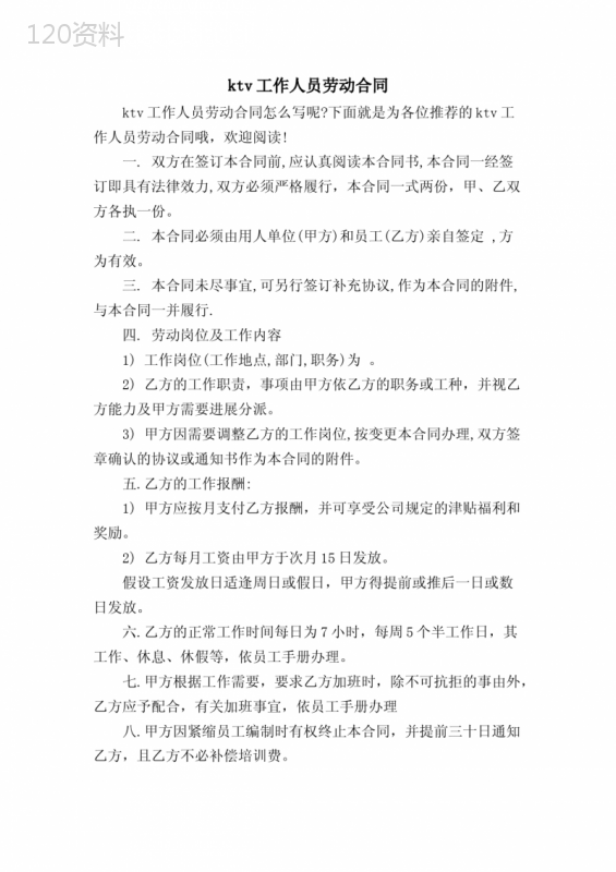 ktv工作人员劳动合同
