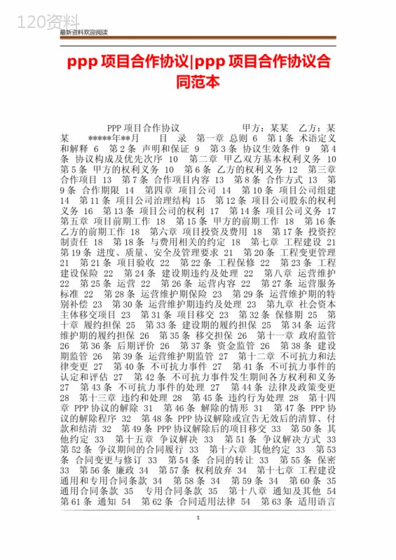 ppp项目合作协议-ppp项目合作协议合同范本