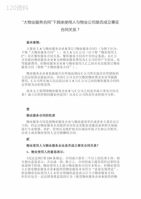 “大物业服务合同”下具体使用人与物业公司是否成立事实合同关系？