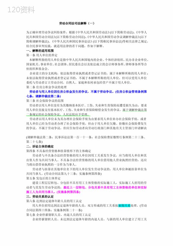《中华人民共和国劳动合同法》司法解释