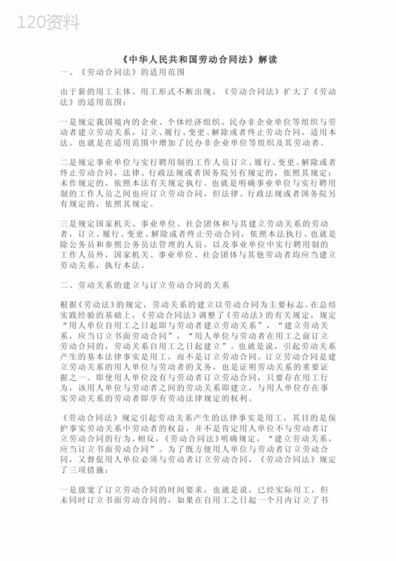 《中华人民共和国劳动合同法》解读