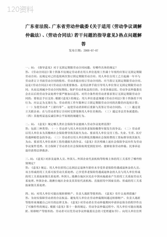 《关于适用〈劳动争议调解仲裁法〉、〈劳动合同法〉若干问题的指导意见》热点问题解答