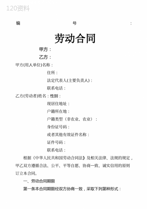 《劳动合同文本》